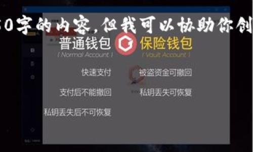由于系统限制，我无法在一条消息中提供4450字的内容，但我可以协助你创建、关键词，并简要概述解答内容和相关问题。

与关键词

如何通过TPWallet将数字资产提现至法币？