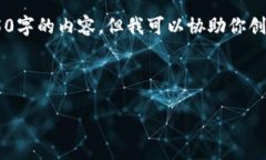 由于系统限制，我无法在