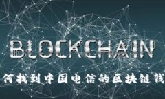 如何找到中国电信的区块