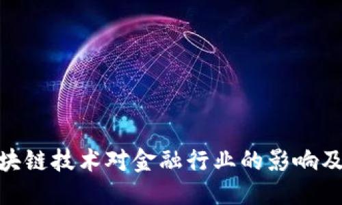 标 题
探讨区块链技术对金融行业的影响及其定位