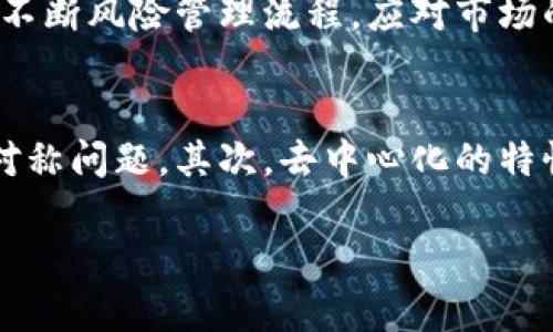 baioti区块链金融风险管理师：应对数字资产时代的挑战/baioti
区块链,金融风险管理,数字资产/guanjianci

随着数字资产的日益普及，区块链技术在金融领域的应用也越来越广泛。区块链金融风险管理师作为新兴职业，正逐渐受到关注。这一角色不仅需要金融和风险管理的专业知识，更需要深入理解区块链技术及其带来的新挑战和机遇。

什么是区块链金融风险管理师？
区块链金融风险管理师是专门从事金融领域中与区块链相关的风险识别、评估、控制与管理的专业人员。与传统金融风险管理师相比，他们需要额外掌握区块链的基本原理、运作机制，以及如何将这些知识应用到金融服务的环境中。

区块链作为一种去中心化的数据库技术，其本质特征在于不可篡改、透明和高效。由于这些特性，区块链能够在提升金融交易效率的同时，减少中介机构的参与。然而，区块链技术本身的创新性也带来了诸多风险，包括技术风险、合规风险、市场风险等。因此，区块链金融风险管理师需要综合运用多学科的知识，对这些风险进行全面评估和有效管理。

区块链金融风险管理师的职责
区块链金融风险管理师的主要职责包括风险识别、评估、监控和管理等几个方面：
ul
    listrong风险识别：/strong深入分析区块链项目中的潜在风险，包括技术缺陷、法律法规风险、市场波动等。/li
    listrong风险评估：/strong通过量化模型和定性分析，评估不同风险对金融业务的影响。/li
    listrong风险监控：/strong建立完善的风险监控系统，实时跟踪区块链项目的运行状态，及时发现并处理潜在风险。/li
    listrong风险管理：/strong制定风险管理策略和应急预案，以降低潜在风险对组织的影响。/li
/ul

区块链金融风险管理师的技能要求
要成为一名合格的区块链金融风险管理师，需要掌握多种技能：
ul
    listrong金融知识：/strong扎实的金融理论基础，能够理解金融市场运作、金融产品特点及其风险。/li
    listrong区块链技术：/strong深入了解区块链的工作原理、智能合约、去中心化金融(DeFi)等相关领域的知识。/li
    listrong风险管理技能：/strong熟悉风险管理的常用工具和方法，如风险评估模型、管理框架等。/li
    listrong法律法规：/strong理解金融行业相关法规和行业标准，能够应对合规方面的挑战。/li
    listrong数据分析能力：/strong具备较强的数据分析能力和逻辑思维，能够通过数据分析支持风险决策。/li
/ul

区块链金融风险管理师的职业发展前景
随着区块链技术在金融行业的逐渐成熟，区块链金融风险管理师的需求将会持续增加。许多金融机构、科技公司以及新兴的区块链企业都急需相关人才来帮助他们管理风险。同时，随着全球范围内对区块链合规监管的加强，专业的风险管理团队日益受到重视。未来的职业发展不仅限于金融风险管理师，也可以发展为区块链金融顾问或合规专员等多个方向。

区块链金融风险管理师面临的挑战
在当前快速发展的区块链环境中，区块链金融风险管理师也面临着诸多挑战：
ul
    listrong技术变革：/strong区块链技术快速变化，需要不断学习和适应新技术，保持行业的敏感性。/li
    listrong合规风险：/strong各国对区块链和加密货币的监管政策不一，且不断变化，这给风险管理带来了不确定性。/li
    listrong市场不稳定：/strong数字资产市场波动较大，风险管理师需要更为敏锐的市场触觉，以应对突发情况。/li
/ul

区块链金融风险管理师的认证与培训
成为区块链金融风险管理师，通常需要相关的专业认证和培训。例如，国际金融风险管理师（FRM）和金融风险管理师（CFA）等，因为它们能帮助从业者打下坚实的金融基础。此外，近年来也出现了一些专门针对区块链及加密货币的认证课程，帮助专业人士补充相关知识。

与区块链金融风险管理师相关的常见问题

h4问题1：区块链金融风险管理师的工作环境是怎样的？/h4
区块链金融风险管理师通常在金融机构、咨询公司、科技公司以及初创企业等场所工作。工作环境的管理要求高，通常需要团队协作，参与跨部门沟通，及时分享和传播风险管理的信息。当前很多公司也开始采用远程办公，灵活的工作方式让从业者能够更好地平衡工作和生活。此外，技术工具的应用也使得风险监控和数据处理的效率有所提升。

h4问题2：如何入门成为区块链金融风险管理师？/h4
可以从以下几个步骤入手：首先，学习金融和风险管理相关的基础知识，获取一些必要的金融相关证书，如FRM或CFA。其次，深入学习区块链技术的基础知识，包括数据结构、共识机制等，参与一些相关的在线课程或社区，积累实践经验。最后，加入相关行业的网络资源，寻找实习或者初级职位，逐渐深入该领域。

h4问题3：区块链金融风险管理师如何评估区块链项目的风险？/h4
评估区块链项目的风险可以从技术、安全、法律、合规及市场等多个维度进行分析。首先，需要了解项目的技术架构，审查其智能合约的安全性和持久性。其次，评估项目的团队背景和透明度，以判断其合规的合法性。最后，要关注市场环境的变化，评估潜在的市场风险。此外，通过实际案例研究和数据分析工具，可以持续完善风险评估流程。

h4问题4：区块链金融风险管理师在风控体系中起到什么作用？/h4
区块链金融风险管理师在风控体系中发挥着核心作用，他们通过识别、评估、监测和控制各类风险，确保金融业务的稳定运行。通过建立完善的风控策略和监控机制，不断风险管理流程，应对市场的动态变化。此外，他们还可以与技术团队密切合作，推动技术解决方案的实施，从而提高风险管理效率。

h4问题5：区块链技术的未来对金融风险管理将产生怎样的影响？/h4
随着区块链技术的不断发展，其应用场景日益丰富，这将对金融风险管理带来深远的影响。首先，区块链技术能提高透明度和信任度，改善传统金融系统中的信息不对称问题。其次，去中心化的特性能够降低中介环节，减少欺诈和成本，提升风险管理的效率。然而，技术快速迭代也带来新的挑战，风险管理师必须随时更新自身知识，以应对不断变化的市场需求。

总之，区块链金融风险管理师在当前的数字化转型中扮演着不可或缺的角色。他们的知识和技能将对金融领域的未来发展产生深远影响。