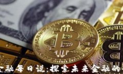 区块链金融每日说：探索