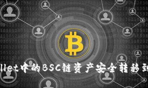 如何将TPWallet中的BSC链资产安全转移到OKEx交易所