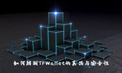 如何辨别TPWallet的真伪与安