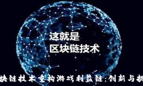   
区块链技术重构游戏利益链：创新与挑战