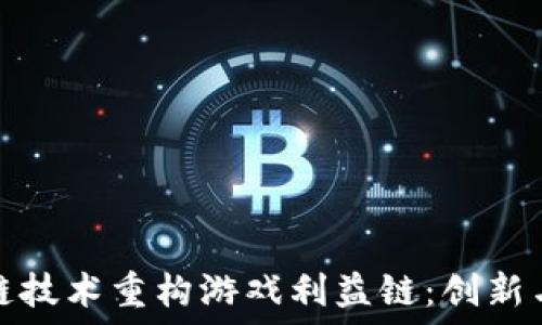   
区块链技术重构游戏利益链：创新与挑战