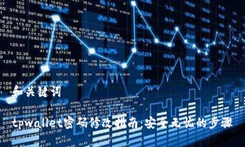 和关键词

tpwallet密码修改指南：安全无忧的步骤