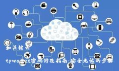 和关键词tpwallet密码修改指