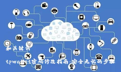 和关键词

tpwallet密码修改指南：安全无忧的步骤