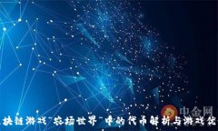   区块链游戏“农场世界”