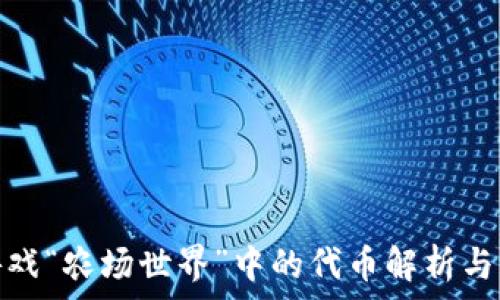   
区块链游戏“农场世界”中的代币解析与游戏优势