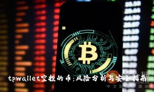 tpwallet空投的币：风险分析与安全指南