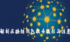 全面解析区块链钱包提币