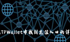 如何在TPWallet中找到充值入