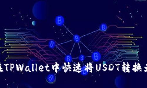 如何在TPWallet中快速将USDT转换为ETH？