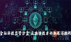 金融科技监管沙盒：区块