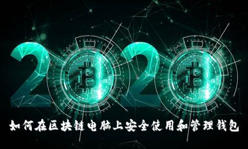如何在区块链电脑上安全使用和管理钱包
