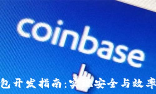   
区块链热钱包开发指南：实现安全与效率的完美结合