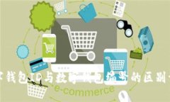 数字钱包ID与数字钱包编号