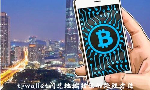 
tpwallet闪兑地址错误的处理方法