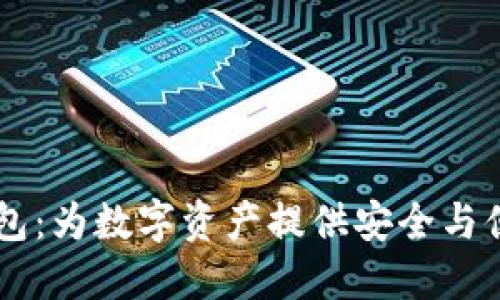  CPS区块链钱包：为数字资产提供安全与便捷的解决方案