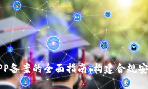 区块链金融APP备案的全面指南：构建合规安全的金融生态