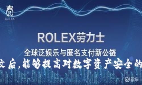   TPWallet以太坊被转如何解决？ / 
 guanjianci TPWallet, 以太坊, 数字资产安全 /guanjianci 

引言
随着区块链技术的不断发展，加密货币如以太坊（ETH）逐渐成为了数字经济的重要组成部分。TPWallet作为一款去中心化的数字资产钱包，因其强大的功能和安全性受到了众多用户的青睐。然而，有些用户在使用TPWallet时，可能会遇到以太坊被转移的情况，这引发了许多关于资产安全和交易透明度的担忧。本文将深入分析这种情况的成因、应对措施以及如何有效保障自己的数字资产安全。此外，本文还将探讨一系列相关问题，为用户提供更多的参考和解决方案。

TPWallet以太坊被转的成因
首先，我们需要明确，在TPWallet中以太坊被转移的原因可以分为几种不同的情况。了解这些原因将帮助用户在出现问题时更快且有效地采取措施。

h41. 用户自身操作错误/h4
有些用户在使用TPWallet时，由于操作不当导致以太坊被错误转走。比如，用户可能在不经意间输入了错误的收款地址，或者在发送交易时未确认自己的操作。这种情况下，虽然资产的确被转移，但实际上是用户自身的操作失误导致的。

h42. 网络钓鱼攻击/h4
网络安全是数字货币领域的一大隐患。许多不法分子会利用网络钓鱼手段，伪装成TPWallet等正规平台，以获取用户的私钥或助记词。一旦用户上当受骗，攻击者便可以转移用户的以太坊。这类攻击手段层出不穷，因此用户必须提高警惕，确保只通过官方网站或正规渠道访问钱包。

h43. 钱包软件漏洞/h4
软件开发难免会出现bug，TPWallet也不例外。如果钱包的某个功能存在安全漏洞，黑客就有可能利用这些漏洞进行攻击，转移用户的资产。虽然TPWallet团队会定期更新和修复这些问题，但用户仍然需要时刻关注钱包的更新情况。

h44. 不安全的网络环境/h4
在公共WiFi或不安全的网络环境中使用TPWallet时，用户的交易信息可能面临被窃取的风险。如果黑客能够截获这些信息，将直接导致以太坊被转移。因此，为何确保在安全的网络环境中进行交易是非常重要的。

如何应对TPWallet以太坊被转的情况？
了解了以太坊被转的成因后，用户应该知道在遇到这种情况时，应该采取哪些措施来应对。

h41. 迅速检查交易记录/h4
如果发现以太坊被转移，第一步应当是迅速登录TPWallet，检查交易记录。通过“交易历史”功能，用户可以了解最近的所有交易，确认资金是否流向自己的地址。这是第一时间确认情况的重要步骤。

h42. 暂停所有交易操作/h4
在确认以太坊被转移后，应当立即暂停所有的交易操作。这样可以避免形势进一步恶化，导致更多资产流失。

h43. 进行密码和私钥更改/h4
如果怀疑自己的钱包可能遭遇网络攻击，应立即更改钱包密码，并尽量生成新的私钥或助记词。如果用户怀疑自身的安全性已经被破坏，考虑将资产转移到另一个安全性更高的钱包中。

h44. 联系技术支持/h4
TPWallet提供了专业的技术支持团队，用户可以通过官方渠道寻求帮助。告知团队你的问题和遭遇，以便对方能提供更专业的指导。

如何保障TPWallet的安全使用？
在使用TPWallet进行数字资产管理时，保障安全是重中之重。用户应当采取一系列措施，确保自己的数字资产不受侵害。

h41. 定期更换密码/h4
用户应定期更换TPWallet的登录密码，以降低密码泄露风险。同时密码应设置为复杂、难以推测的组合，避免使用简单或相似的密码。

h42. 启用双重验证/h4
双重验证（2FA）功能可以为用户提供额外保护层。开启该功能后，每次登录和交易时，用户需要通过手机等其他设备进行二次认证，这样即使密码被泄露，也能有效防止账户被盗。

h43. 保持软件更新/h4
确保TPWallet客户端下载的是最新版本，及时安装更新。这不仅能帮助用户获得新的功能，还能修复已知的安全漏洞，降低被攻击的风险。

h44. 使用硬件钱包/h4
对于大额资产，用户可以考虑将以太坊等数字货币存储在硬件钱包中。硬件钱包是一种离线存储设备，安全性更高，不易被网络攻击所侵害。

h45. 注意网络环境/h4
尽量避免在公共网络下进行交易。即使是在工作中，也建议使用安全性更高的私有网络，以确保交易信息不被他人窃取。

潜在相关问题探讨
在围绕TPWallet使用和以太坊转移的过程中，用户可能会面临一系列相关问题，以下是五个可能的疑问，及其详细解答。

h4问题一：如何查找以太坊的交易记录？/h4
对于非专业用户来说，掌握以太坊的交易记录可能不是一件简单的事情。但TPWallet提供了用户友好的界面，使得交易记录的查询变得简单。
用户首先需要登录TPWallet，然后在“资产”“以太坊”或者“交易历史”页面中，可以查找到所有过去的交易记录。这些记录中包含了转账的时间、金额、对方地址等信息。
如果用户想要进一步了解某笔交易的详细情况，可以将交易哈希（Transaction Hash）复制，访问以太坊官方区块浏览器，在里面查询交易的状态、确认数和其他细节信息。通过这些信息，用户能够及时跟进和管理自己的数字资产。

h4问题二：TPWallet的网络钓鱼攻击如何识别？/h4
网络钓鱼攻击是数字货币用户需面临的一个重要威胁。为此，识别钓鱼网站和风险至关重要。
首先，用户在访问TPWallet时应确保其官网地址是正确的，避免点击电子邮件中的链接。建议用户在浏览器中直接输入网址，确保不会被导向伪造页面。
其次，注意查验网站的SSL证书。正规的网站会使用HTTPS前缀，表示数据传输过程被加密，具有一定的安全性。
还应注意用户界面的设计。如果页面布局、字体等细节与官网有明显差异，则可能是钓鱼网站。用户需要保持警惕，避免输入任何个人信息。

h4问题三：如何恢复被转移的以太坊？/h4
一旦以太坊被转移，尤其是通过错误操作或受攻击转移的情况，资产恢复的可能性极低。然而，可以尝试以下几种方式。
第一，联系TPWallet官方技术支持，询问是否有任何办法找回资产。通常情况下，若资金已经被转走且未通过TPWallet进行转账，他们可能无法进行追回。
第二，若是通过错误使用导致的转移，用户可以尝试联系转入地址的所有者，询问是否愿意返还资产，但成功率不高，且难度较大。
最后，用户应吸取教训，避免再次发生类似事件，提高预警意识和安全操作能力，确保日后安全管理自己的数字资产。

h4问题四：TPWallet是否支持所有以太坊代币？/h4
TPWallet作为一款多币种钱包，支持多种以太坊代币（ERC-20）。ERC-20是一种以太坊区块链上代币释放的标准，意味着任何符合该标准的代币都可以在TPWallet中进行管理。
用户在TPWallet中可以轻松查看、发送和接收所有支持的以太坊代币。为了确保所操作的代币受支持，建议用户在进行交易前查看TPWallet的官方代币列表。
此外，TPWallet也在不断增加新的代币支持，因此用户可以定期关注官方公告，获取最新的信息和功能更新。

h4问题五：如何选择安全的数字资产钱包？/h4
数字资产的安全性非常关键，用户在选择钱包时应考虑以下几个方面。
首先，研究钱包的技术背景和团队。正规的钱包平台通常会有清晰的开发团队信息和透明的运营历程。
其次，用户可以查阅其他使用者的评价和反馈，了解该钱包在用户中的口碑和使用体验。防范潜在风险的最好方法往往是依靠社区力量。
再者，确保选择支持双重验证、助记词备份等安全措施的钱包，以增加保护层。在经济条件允许的情况下，使用硬件钱包或冷钱包也是更安全的选择。
总之，选择钱包时，无论是TPWallet还是其他钱包，用户都应保持警惕，谨慎选择，保障自己的资产安全。

结语
TPWallet为以太坊及其他数字资产的管理提供了便利，但同时用户也需对潜在的风险有清晰的认知。了解以太坊被转移的原因、应对措施和安全性保障是每一个数字资产管理者必须掌握的技能。希望用户在阅读完本文后，能够提高对数字资产安全的关注，从而更好地保护自己的财富。