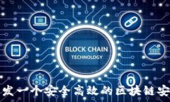  如何开发一个安全高效的