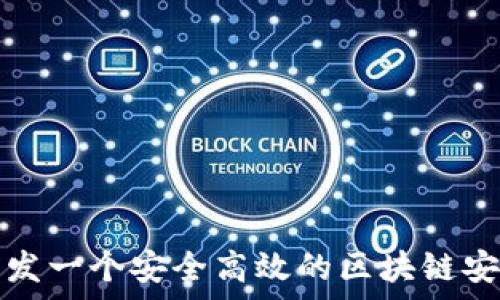  
如何开发一个安全高效的区块链安卓钱包