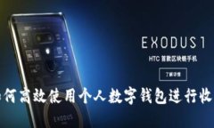 如何高效使用个人数字钱