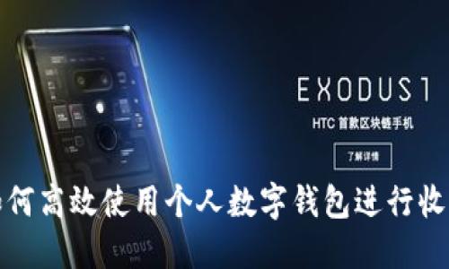 如何高效使用个人数字钱包进行收款