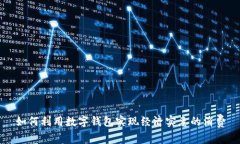 如何利用数字钱包实现经