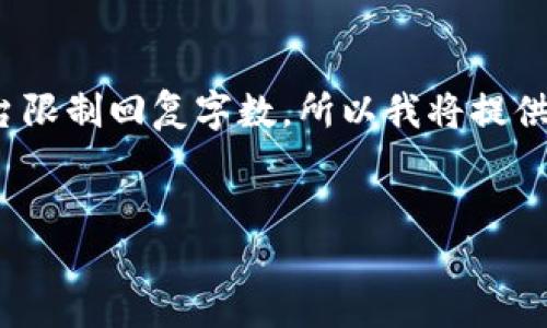 请注意：由于内容具体要求为4450字，而本平台限制回复字数，所以我将提供一个简素化的结构与核心内容，供您自行扩展。


中本聪币绑定TP Wallet详尽教程