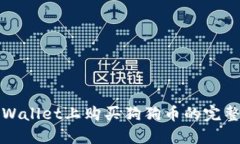 在TPWallet上购买狗狗币的完