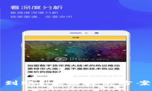 :
数字钱包红包未到账？全面解决方案与常见问题解析