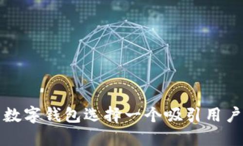 如何为数字钱包选择一个吸引用户的名字