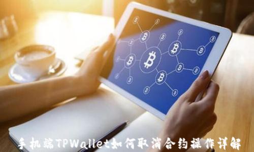 
手机端TPWallet如何取消合约操作详解