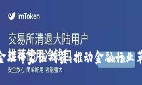 : 区块链金融专家组成员：推动金融行业革命的先锋
