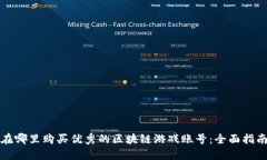 在哪里购买优秀的区块链