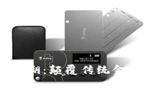 区块链金融江湖：颠覆传统金融的技术革新