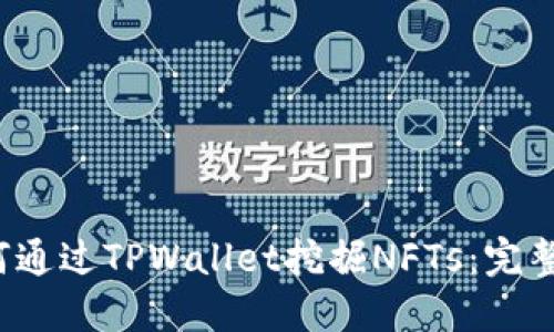  如何通过TPWallet挖掘NFTs：完整指南