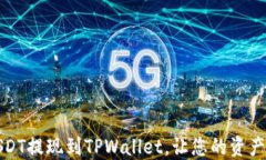 如何将USDT提现到TPWallet，