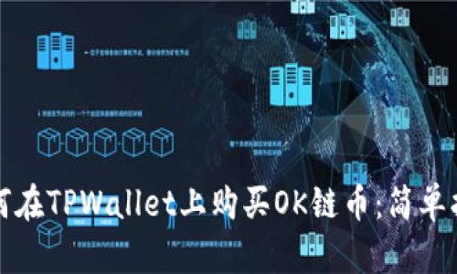 如何在TPWallet上购买OK链币：简单指南
