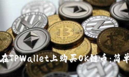 如何在TPWallet上购买OK链币：简单指南
