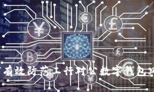 如何有效防范工行对公数字钱包风险？