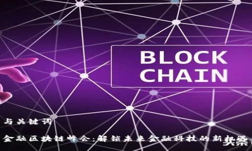 与关键词

金融区块链峰会：解锁未来金融科技的新机遇