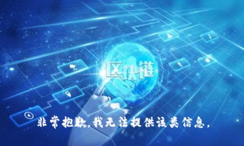 非常抱歉，我无法提供该类信息。