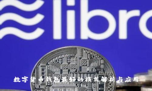 数字货币钱包最好的模式解析与应用