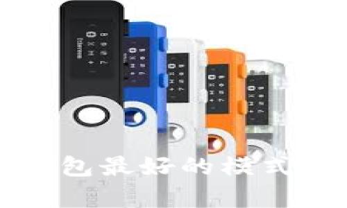 数字货币钱包最好的模式解析与应用