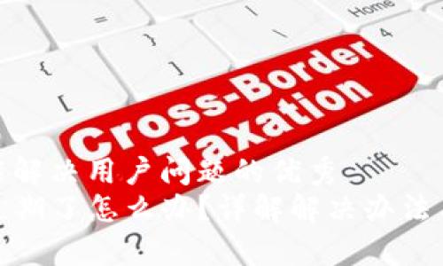 思考一个能解决用户问题的优秀  
tpwallet过期了怎么办？详解解决办法与预防措施